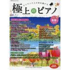 極上のピアノ ワンランク上の音を奏でる 2016春夏号