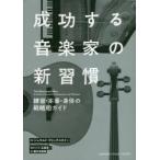成功する音楽家の新習慣 練習・本番・身体の戦略的ガイド