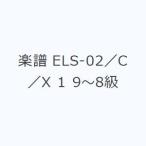 楽譜 ELS-02／C／X 1 9〜8級