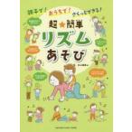 親子で!おうちで!さくっとできる!超★簡単リズムあそび