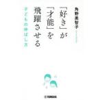 「好き」が「才能」を飛躍させる 子どもの伸ばし方