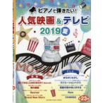 ピアノで弾きたい!人気映画＆テレビ 2019夏