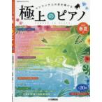 楽譜 極上のピアノ 2020春夏号
