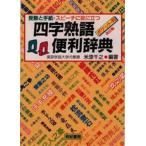四字熟語便利辞典 受験と手紙・スピーチに役に立つ ポケット判