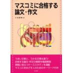 マスコミに合格する論文・作文