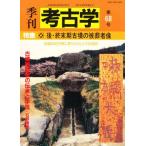 季刊考古学 第68号