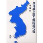 金日成主席と韓国近代史
