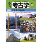 季刊考古学 第98号