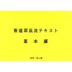 香道翠風流テキスト 基本編