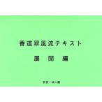 香道翠風流テキスト 展開編