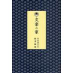 文楽の家