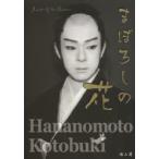 まぼろしの花 花ノ本寿写真集