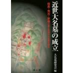 近世大名墓の成立 信長・秀吉・家康の墓と各地の大名墓を探る