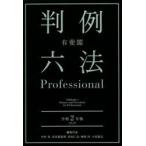 有斐閣判例六法Professional 令和2年版 2巻セット