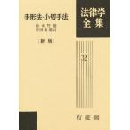 法律学全集 32