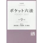 ポケット六法 令和9年版