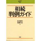 相続判例ガイド