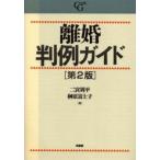 離婚判例ガイド