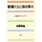 若者たちと法を学ぶ 人権感覚ブラッシュアップ