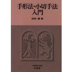 手形法・小切手法入門
