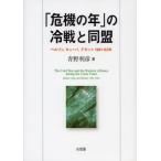 「危機の年」の冷戦と同盟 ベルリン，キューバ，デタント1961-63年