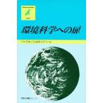 環境科学への扉