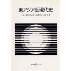 東アジア近現代史
