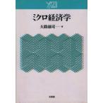 ミクロ経済学