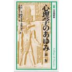 心理学のあゆみ