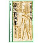 憲法判例集