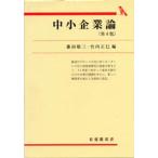 中小企業論
