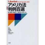 アメリカ法判例百選