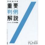 重要判例解説 平成25年度