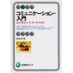 コミュニケーション・入門 心の中からインターネットまで