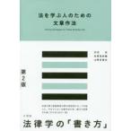 法を学ぶ人のための文章作法