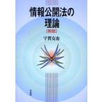 情報公開法の理論