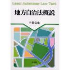 地方自治法概説