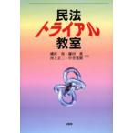 民法トライアル教室