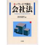 キーワードで読む会社法