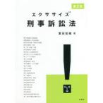 エクササイズ刑事訴訟法