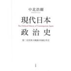 現代日本政治史 第二次世界大戦後の内政と外交