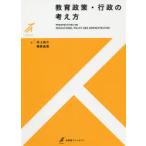 教育政策・行政の考え方