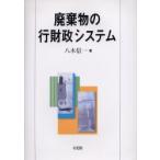 廃棄物の行財政システム