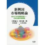 新興国市場戦略論 拡大する中間層市場へ・日本企業の新戦略