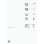 ブランド戦略全書