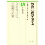 教育心理学を学ぶ