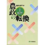 農政の転換 21世紀への食料・環境・地域づくり