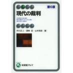 現代の裁判