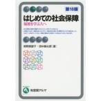 はじめての社会保障 福祉を学ぶ人へ