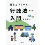 社会とつながる行政法入門